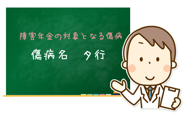 障害年金の対象となる傷病【タ行】